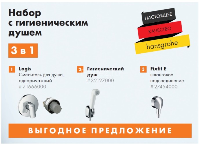 Logis Набор с гигиеническим душем 3в1 (71666000, 32127000, 27454000)